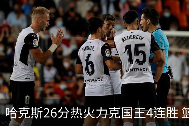 哈克斯26分热火力克国王4连胜 篮网大胜灰熊