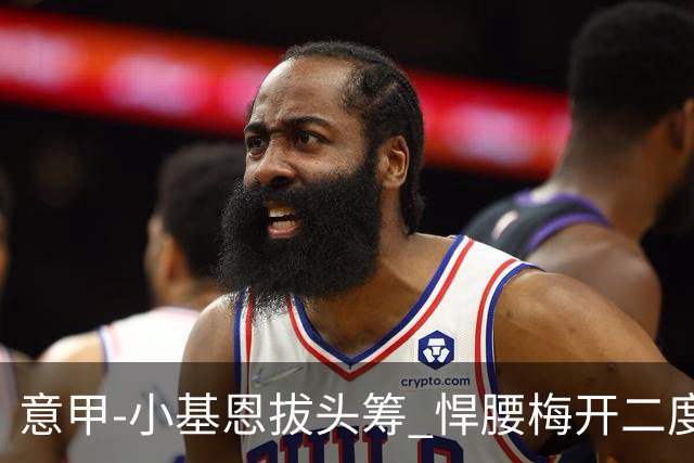 意甲-小基恩拔头筹 悍腰梅开二度 尤文4-0连胜