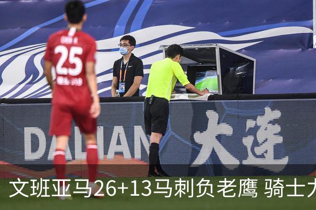 文班亚马26+13马刺负老鹰 骑士力克公牛5连胜