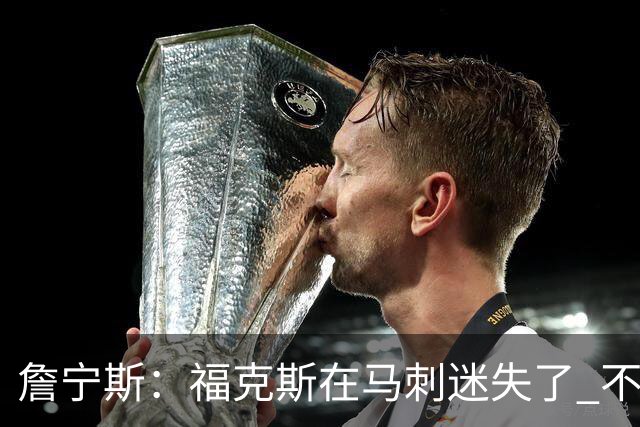詹宁斯：福克斯在马刺迷失了 不知进攻时机&缺乏自信