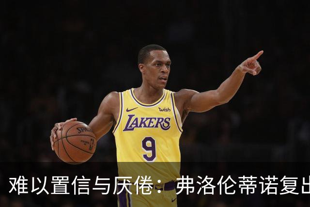 难以置信与厌倦：弗洛伦蒂诺复出与穆里尼奥回归，对巴塞罗那与西甲意味着什么