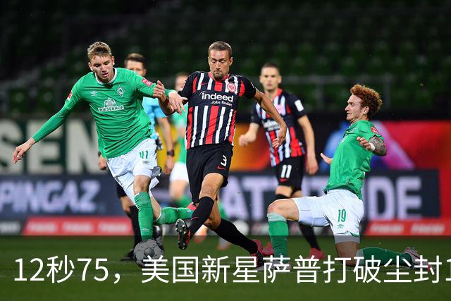 12秒75，美国新星萨普打破尘封14年110米栏世界纪录；此前纪录系梅里特2012年创造