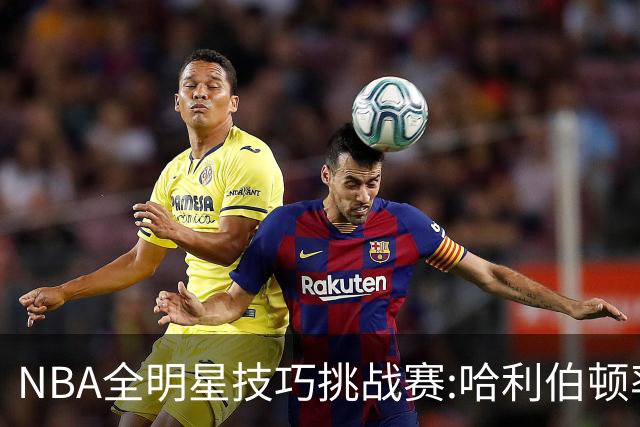 NBA全明星技巧挑战赛:哈利伯顿率步行者队夺冠
